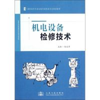 [N]机电设备检修技术-9787114099991