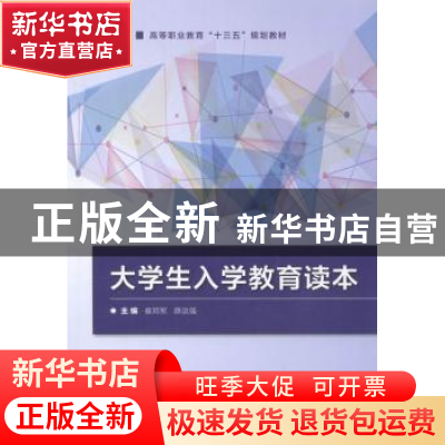 正版 大学生入学教育读本 崔邦军,薛运强主编 北京理工大学出版