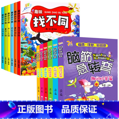 [12册]趣味找不同+脑筋急转弯 [正版]全套6册趣味找不同专注力训练书 3-5-6-7-10岁全脑开发益智书开发大脑幼