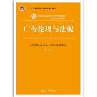 正版新书]广告伦理与法规(新编21世纪新闻传播学系列教材·广告