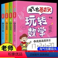 淘气包蘑菇头玩转数学一年级 [正版]淘气包蘑菇头玩转数学彩绘注音版全套4册一年级课外书趣味数学启蒙绘本图画书儿童故事书6