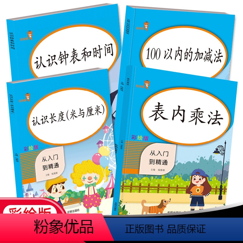 [正版]数学专项二2年级上册表内乘法+认识钟表和时间+认识长度+100以内的加减法套装数学思维训练 小学生数学入门习题