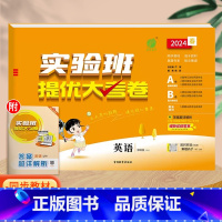 英语(译林版)。 三年级下 [正版]实验班提优大考卷一年级二年级三四五六年级上册语文数学英语人教版北师大苏教下册期中期末