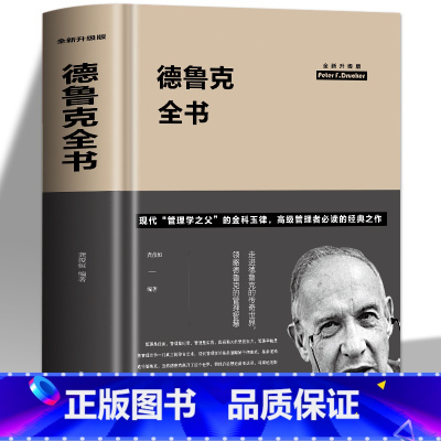 [正版] 德鲁克全书全新升级版龚俊恒 著中国华侨出版社德鲁克管理思想的实用指导书企业经营管理商业思维模式经商书籍经