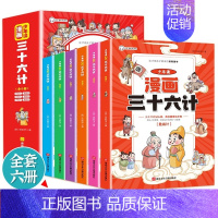 [抖音同款]6册少年读漫画三十六计 [正版]漫画版鬼谷子全套6册 孩子都能读的为人处事漫画小学生原版全译国学经典历史课外