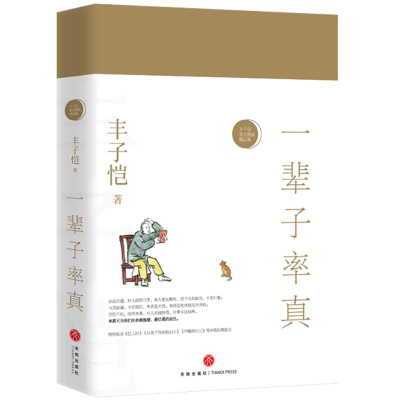 醉染图书一辈子率真9787545539530