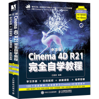 正版新书]中文版Cinema 4D R21完全自学教程任媛媛9787115550019