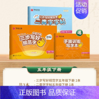 [五年级下册]一类字+二类字 [正版]2024版 三步写好规范字一二类字同步字帖一年级二年级三四年级上册五年级人教版上小