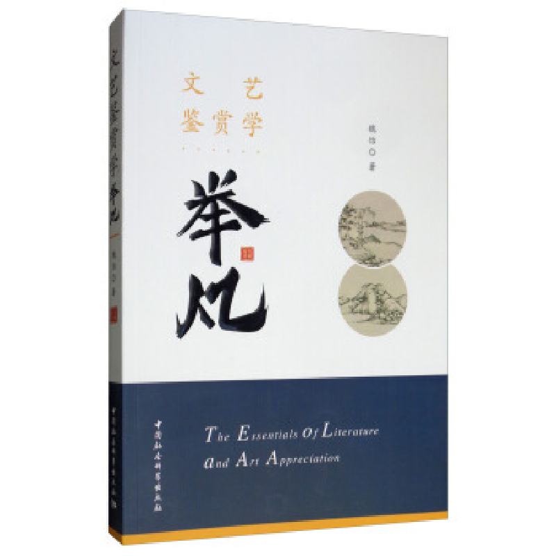 正版新书]文艺鉴赏学举凡魏饴著 著9787520345293