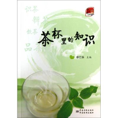 正版新书]茶杯里的知识李江华9787506673167