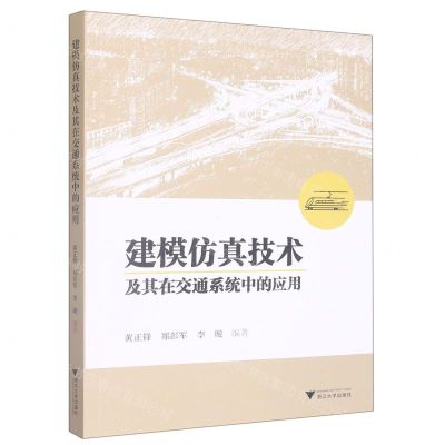 [N]建模仿真技术及其在交通系统中的应用-9787308232838