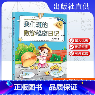 二年级解密中 小学通用 [正版]任选 我们班的数学秘密日记1-6年级解密中全6册 卢声怡著 小学生数学课外阅读书 1年