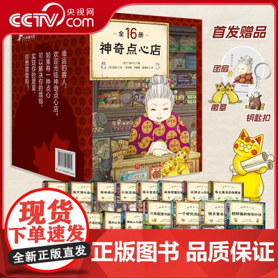 [央视网]神奇点心店全套16册 神奇点心店第1/2/3/4辑 新书 简体中文版 钱天堂儿童版解忧杂货店小学生神奇的点心店