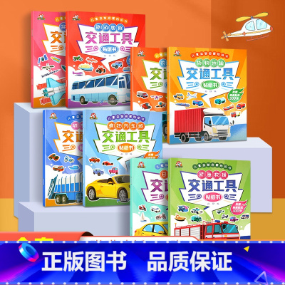 交通工具贴纸书(套装共8册) [正版]幼儿专注力训练贴纸书全套8册 全脑逻辑思维游戏训练幼儿园书籍宝宝贴贴画0-2-3-