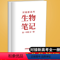 [正版]全新对接新高考生物笔记高一年级全一册 高中复习资料参考用书高一年级上下册学霸提分笔记生物复习开明出版社