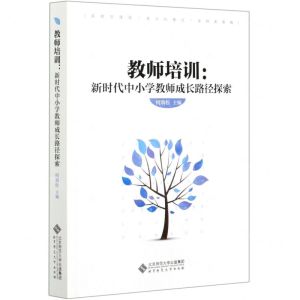 [N]教师培训--新时代中小学教师成长路径探索-9787303264919