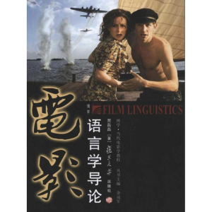 醉染图书电影语言学导论9787309079326