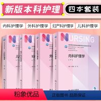 内科护理学 [正版] 套装内科+外科+妇产科+儿科护理学 第七7版六6 十四五本科护理人卫2022内科护理学妇科护理学外