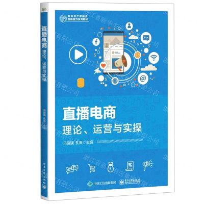 [N]直播电商(理论运营与实操新形态产教融合创新能力系列教材)-9787121444357