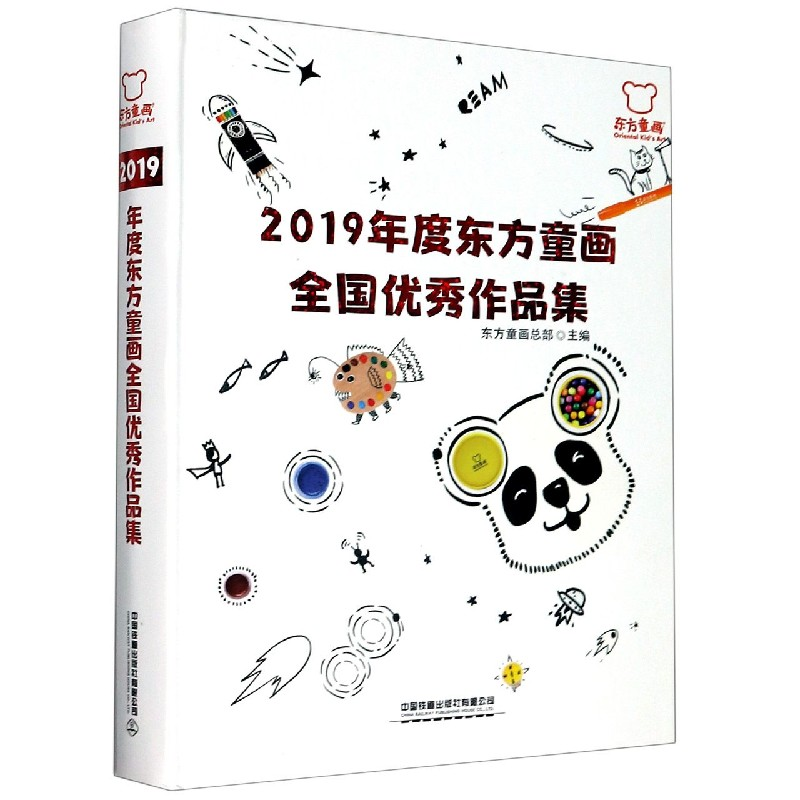 音像2019年度东方童画全作集(精)编者:东方童画总部|责编:王占清
