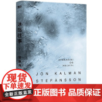 冰岛往事 1 狂暴海 约恩.卡尔曼.斯特凡松 著 小说