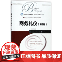 商务礼仪(第2版21世纪高等院校经济管理类规划教材)