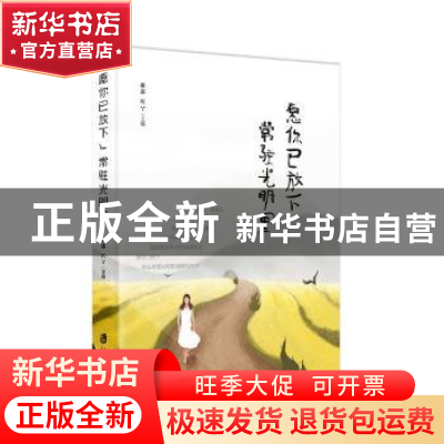 正版 愿你已放下,常驻光明里 寒露,吖丫主编 上海社会科学院出