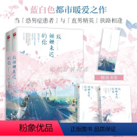 [正版]丨致姗姗来迟的你(全二册)《我,喜欢你》原著作者蓝白色全新力作赵露思、林雨申主演网红达人VS直男精英青春爱情言