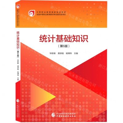 [N]统计基础知识(第6版中等职业教育国家规划教材)-9787522317939