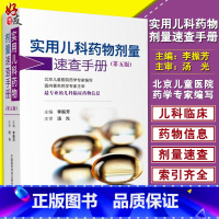 [正版] 实用儿科药物剂量速查手册 第5版 第五版 李振芳主编 中国医药科技出版社 儿科临床药物信息 儿科用药速查手册