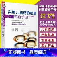 [正版] 实用儿科药物剂量速查手册 第5版 第五版 李振芳主编 中国医药科技出版社 儿科临床药物信息 儿科用药速查手册