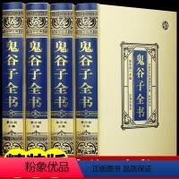[正版]精装 鬼谷子全集原著原版无删减 注释译文国学经典处世进退准则机辨谋略学问教你攻心术 中国传统文学谋略奇书处世智