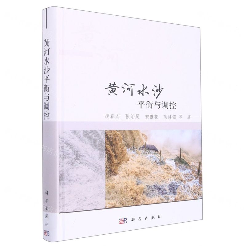 [N]黄河水沙平衡与调控(精)-9787030703293