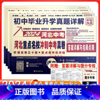 物理 初中通用 [正版]2024河北中考重点名校真卷语文数学英语物理化学中考真题总复习初中毕业升学真题详解百校联盟河北省