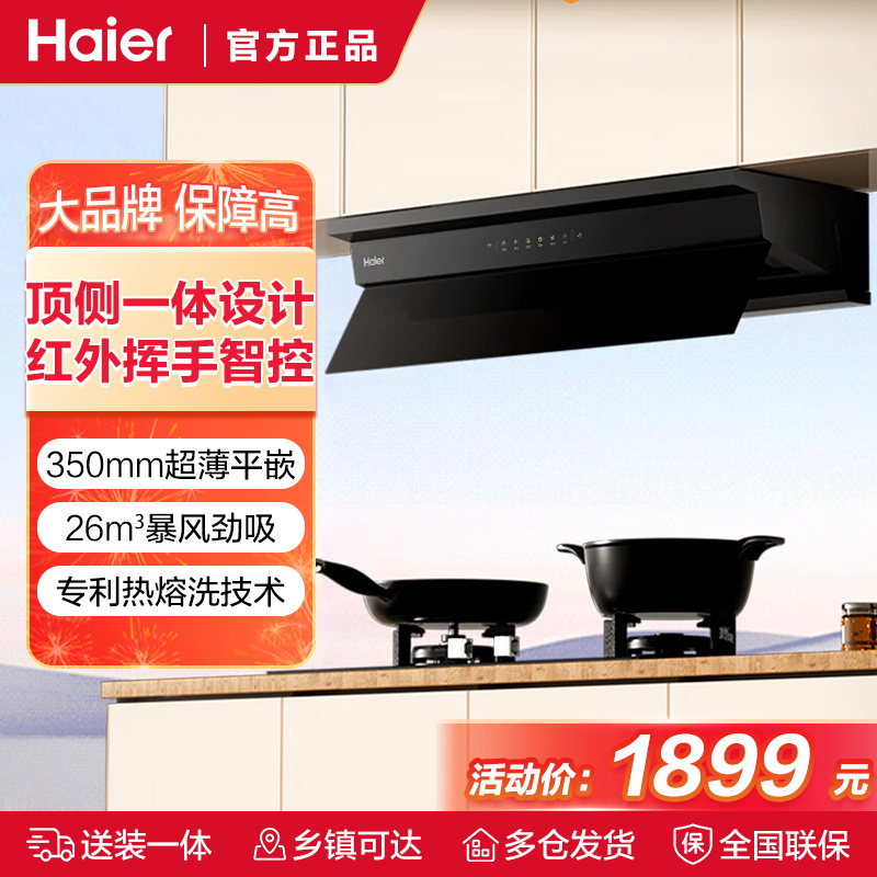 海尔(Haier)油烟机CXW-358-EC971超薄平嵌小巧系列油烟机26m³/min暴风劲吸挥手智控