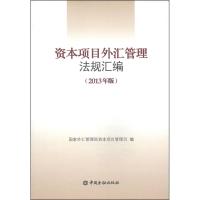 正版新书]资本项目外汇管理法规汇编(2013年版)国家外汇管理局资