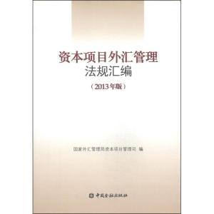 正版新书]资本项目外汇管理法规汇编(2013年版)国家外汇管理局资