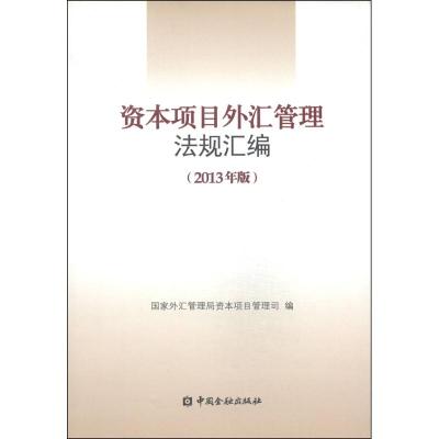 正版新书]资本项目外汇管理法规汇编(2013年版)国家外汇管理局资
