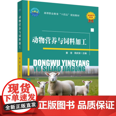 正版 动物营养与饲料加工 董滢 周庆安主编 中国农业大学出版社店9787565531750