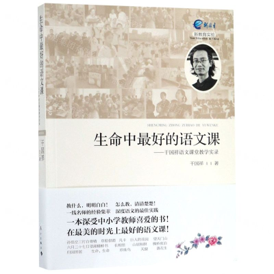 生命中*好的语文课——干国祥语文课堂教学实录