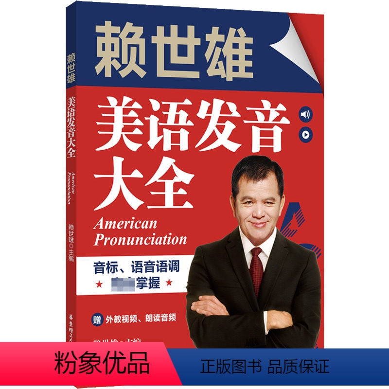 [正版]赖世雄美语发音大全 音标、语音语调完全掌握(赠外教视频、朗读音频)单词例句对话段落全方位发音训练26个元音 华