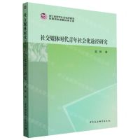 [N]社交媒体时代青年社会化途径研究/浙江省哲学社会科学规划后期资助课题成果文库-9787522725024