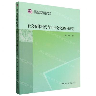 [N]社交媒体时代青年社会化途径研究/浙江省哲学社会科学规划后期资助课题成果文库-9787522725024