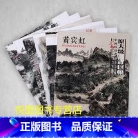 [正版]黄宾虹画集中国好丹青大师立轴精品复制原大级高清巨幅黄宾虹山水画作品集9幅大图学习临摹研究教学范本四川美术出版97