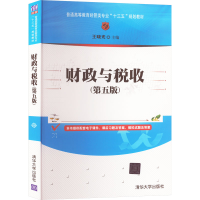 正版新书]财政与税收(第5版)王晓光主编9787302521655