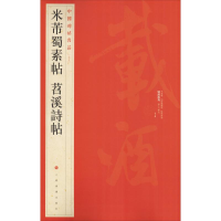 醉染图书米芾蜀素帖 苕溪诗帖9787547902554