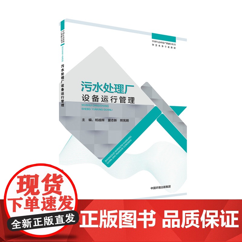 污水处理厂设备运行管理 中国生态环境产教融合丛书 :智慧水务专业教材中国环境出版集团 9787511150745