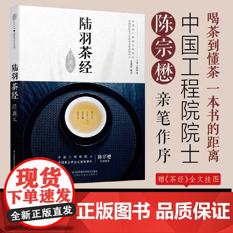 正版 陆羽茶经(经典本)/汉竹 王建荣 店正版书籍 茶类书籍知识大全 茶道入门茶之书茶文化茶艺书籍 中华评茶员