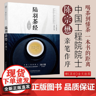 正版 陆羽茶经(经典本)/汉竹 王建荣 店正版书籍 茶类书籍知识大全 茶道入门茶之书茶文化茶艺书籍 中华评茶员
