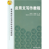 正版新书]应用文写作教程刘金同 范晓梅 李兴军 潘鲲 孙月华9787